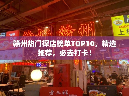 贛州熱門探店榜單TOP10，精選推薦，必去打卡！