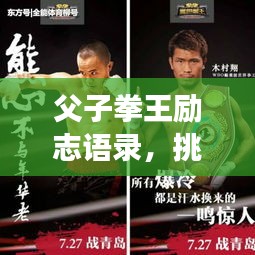 父子拳王勵志語錄，挑戰(zhàn)榮耀，傳承不敗之志！