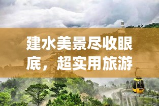 建水美景盡收眼底，超實(shí)用旅游攻略！