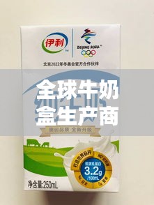 全球牛奶盒生產商排名大揭秘！