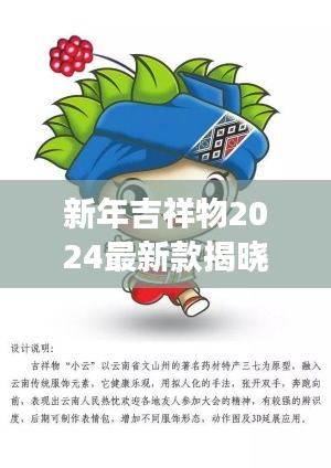 新年吉祥物2024最新款揭曉，未來喜慶的象征重磅來襲！