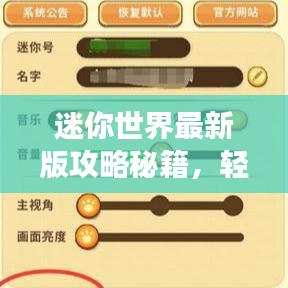 迷你世界最新版攻略秘籍，輕松掌握游戲技巧！