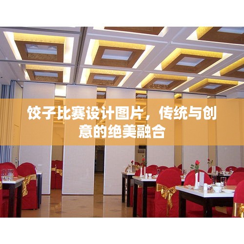 餃子比賽設計圖片，傳統(tǒng)與創(chuàng)意的絕美融合