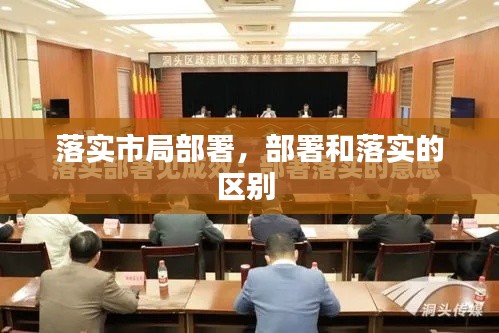 落實(shí)市局部署，部署和落實(shí)的區(qū)別 
