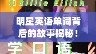 明星英語(yǔ)單詞背后的故事揭秘！