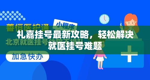 禮嘉掛號(hào)最新攻略，輕松解決就醫(yī)掛號(hào)難題