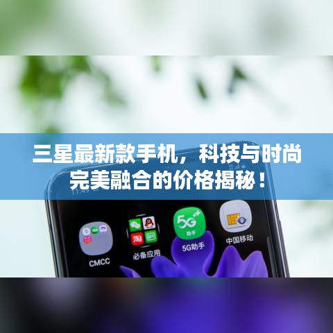 三星最新款手機(jī)，科技與時尚完美融合的價格揭秘！
