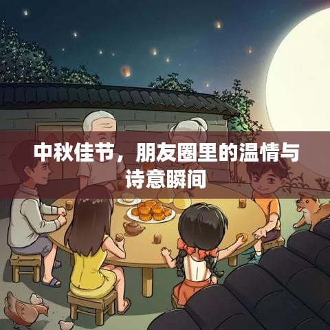 中秋佳節(jié)，朋友圈里的溫情與詩意瞬間