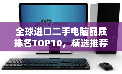 全球進口二手電腦品質(zhì)排名TOP10，精選推薦！
