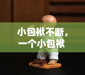 小包袱不斷，一個(gè)小包袱 