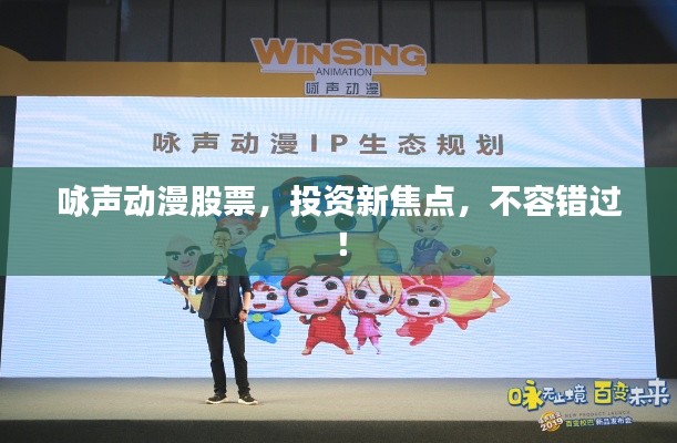 詠聲動(dòng)漫股票，投資新焦點(diǎn)，不容錯(cuò)過！