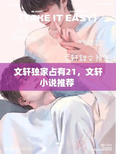 文軒獨(dú)家占有21，文軒小說推薦 