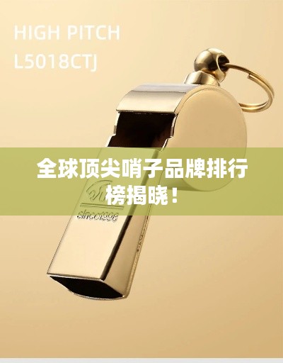 全球頂尖哨子品牌排行榜揭曉！