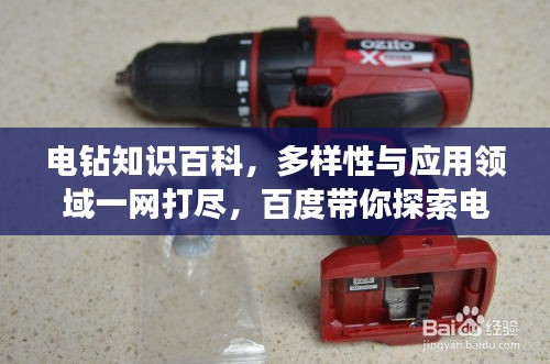 電鉆知識百科，多樣性與應(yīng)用領(lǐng)域一網(wǎng)打盡，百度帶你探索電鉆世界！