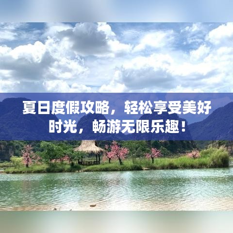 夏日度假攻略，輕松享受美好時光，暢游無限樂趣！