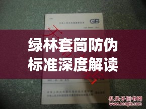 綠林套筒防偽標(biāo)準(zhǔn)深度解讀，最新規(guī)范揭秘