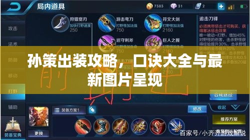 孫策出裝攻略，口訣大全與最新圖片呈現(xiàn)