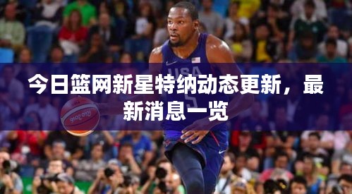 今日籃網(wǎng)新星特納動態(tài)更新，最新消息一覽