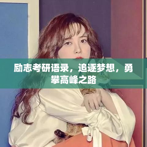 勵(lì)志考研語(yǔ)錄，追逐夢(mèng)想，勇攀高峰之路