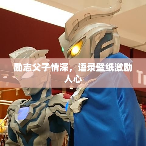 勵(lì)志父子情深，語(yǔ)錄壁紙激勵(lì)人心
