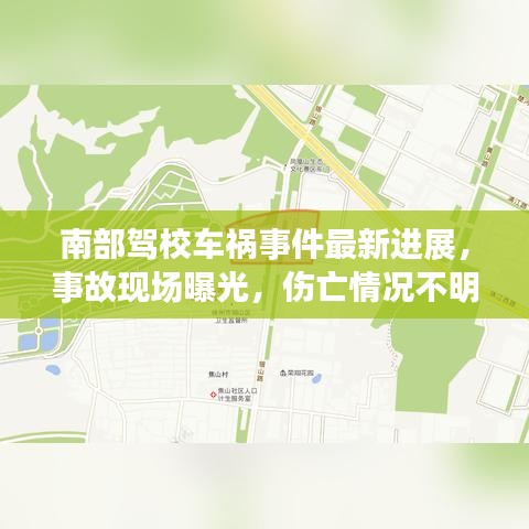南部駕校車禍?zhǔn)录钚逻M(jìn)展，事故現(xiàn)場(chǎng)曝光，傷亡情況不明