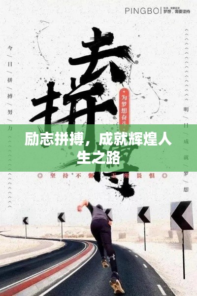 勵志拼搏，成就輝煌人生之路