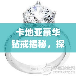 卡地亞豪華鉆戒揭秘，探尋5克拉鉆戒的價(jià)值與魅力