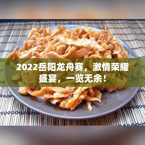 2022岳陽(yáng)龍舟賽，激情榮耀盛宴，一覽無(wú)余！