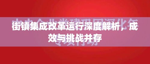 街鎮(zhèn)集成改革運(yùn)行深度解析，成效與挑戰(zhàn)并存
