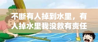 不斷有人掉到水里，有人掉水里我沒救有責(zé)任嗎 