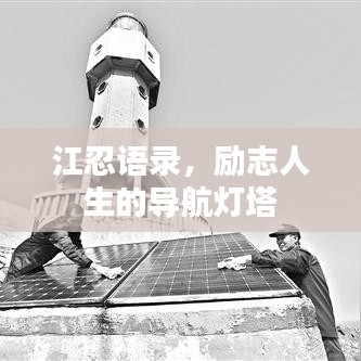 江忍語(yǔ)錄，勵(lì)志人生的導(dǎo)航燈塔