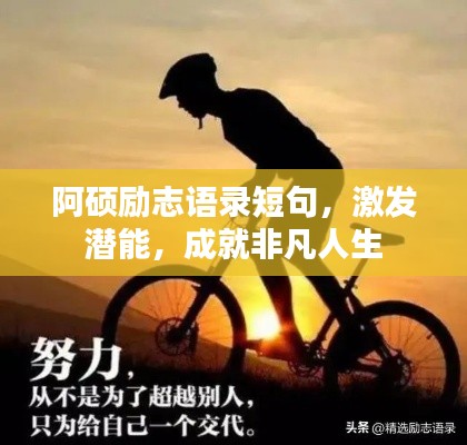 阿碩勵(lì)志語(yǔ)錄短句，激發(fā)潛能，成就非凡人生