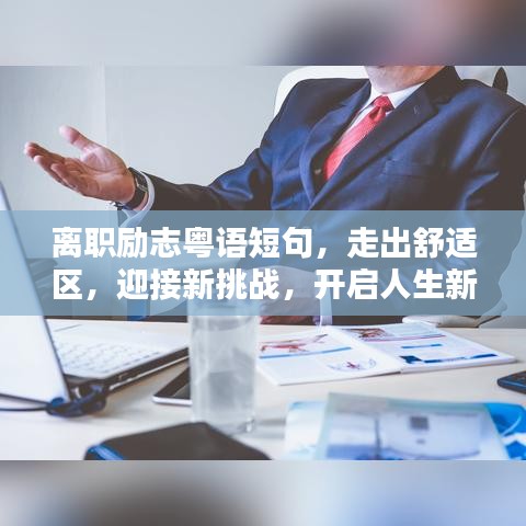 離職勵志粵語短句，走出舒適區(qū)，迎接新挑戰(zhàn)，開啟人生新征程！