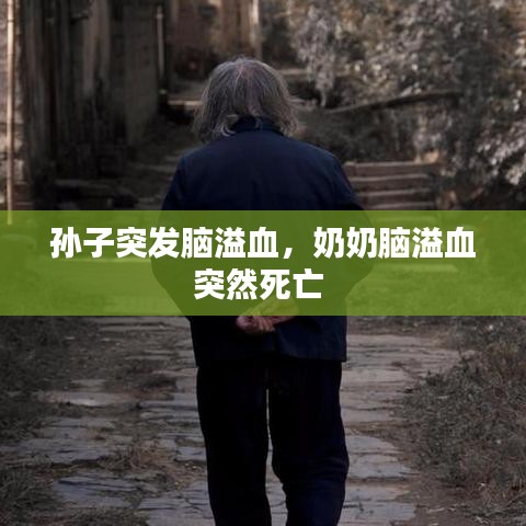 孫子突發(fā)腦溢血，奶奶腦溢血突然死亡 