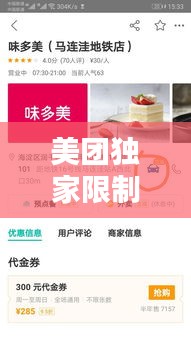 美團(tuán)獨(dú)家限制，美團(tuán)限制單量 