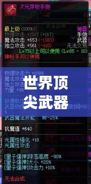世界頂尖武器排行榜，揭秘全球最強(qiáng)武器系統(tǒng)