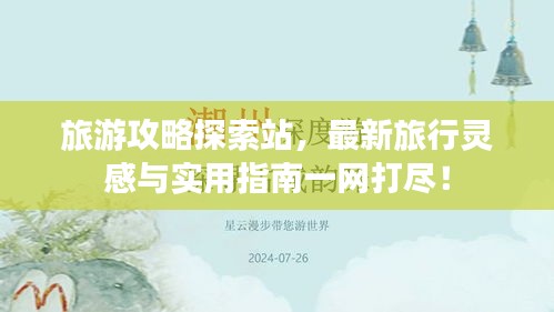 旅游攻略探索站，最新旅行靈感與實用指南一網(wǎng)打盡！