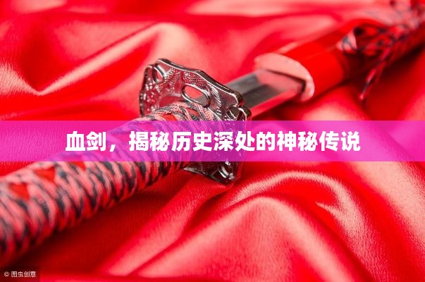 血劍，揭秘歷史深處的神秘傳說