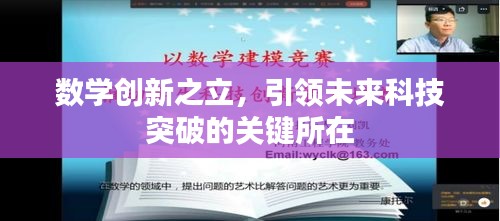數(shù)學(xué)創(chuàng)新之立，引領(lǐng)未來科技突破的關(guān)鍵所在
