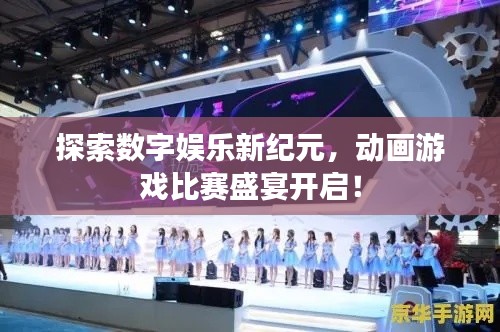探索數(shù)字娛樂新紀(jì)元，動(dòng)畫游戲比賽盛宴開啟！