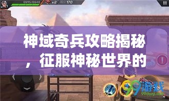 神域奇兵攻略揭秘，征服神秘世界的終極秘訣