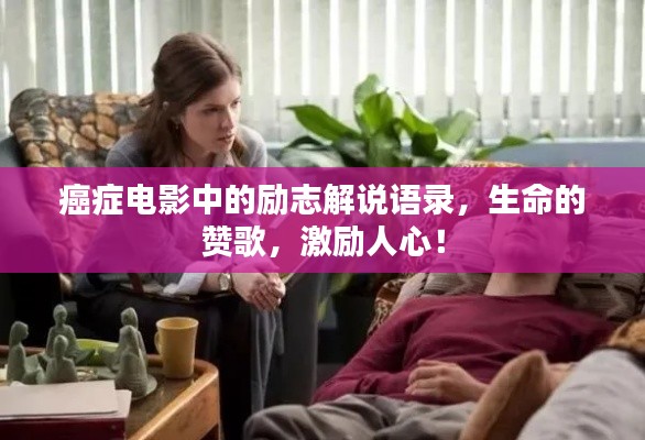 癌癥電影中的勵志解說語錄，生命的贊歌，激勵人心！