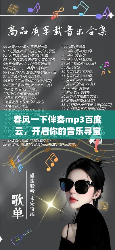 春風(fēng)一下伴奏mp3百度云，開啟你的音樂尋寶之旅