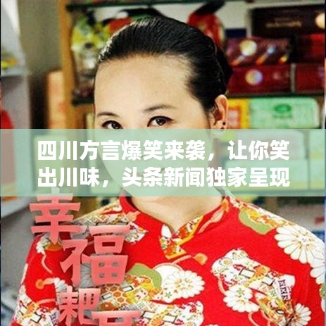 四川方言爆笑來襲，讓你笑出川味，頭條新聞獨(dú)家呈現(xiàn)！