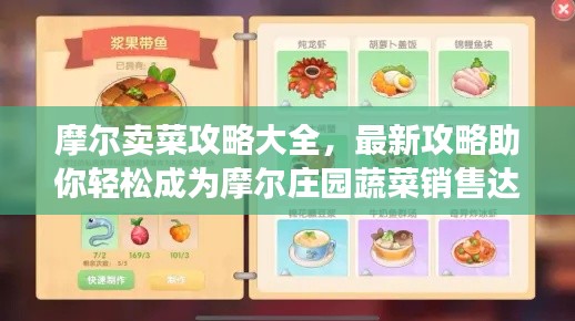 摩爾賣菜攻略大全，最新攻略助你輕松成為摩爾莊園蔬菜銷售達(dá)人！