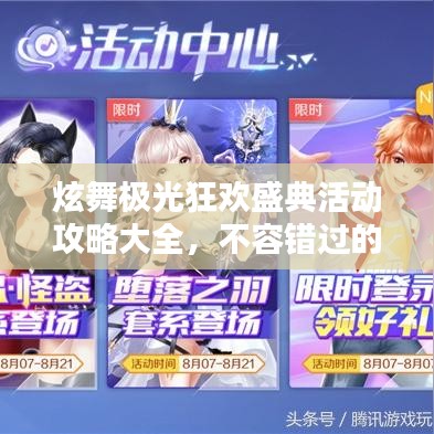 炫舞極光狂歡盛典活動(dòng)攻略大全，不容錯(cuò)過的精彩福利！