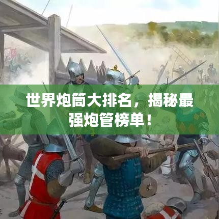 世界炮筒大排名，揭秘最強(qiáng)炮管榜單！