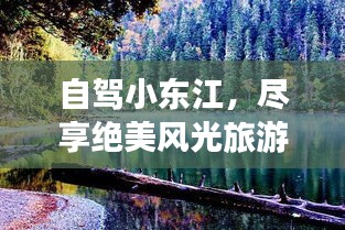 自駕小東江，盡享絕美風(fēng)光旅游攻略！
