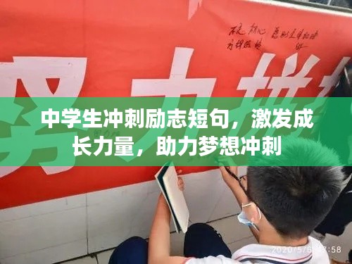 中學(xué)生沖刺勵志短句，激發(fā)成長力量，助力夢想沖刺