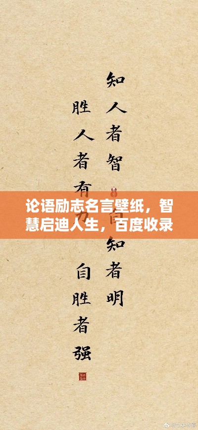 論語勵志名言壁紙，智慧啟迪人生，百度收錄熱門標(biāo)題